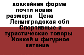   хоккейная форма (почти новая)46-48 размера › Цена ­ 9 000 - Ленинградская обл. Спортивные и туристические товары » Хоккей и фигурное катание   
